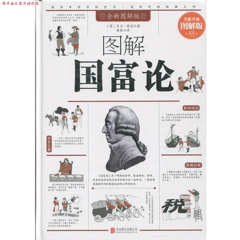 【正版书】 图解国富论 亚当·斯密 北京联合出版公司