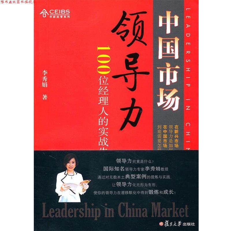 【正版书】 中国市场领导力:100位经理人的实战告白 李秀娟 著 复旦大学出版社