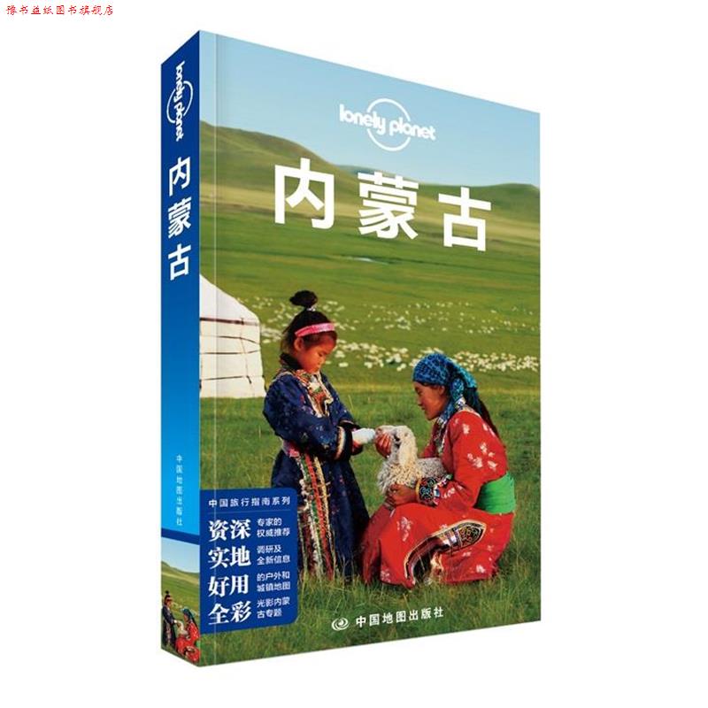 【正版书】 孤独星球Lonely Planet旅行指南系列:内蒙古 澳大利亚Lonely Planet公司 中国地图出版社