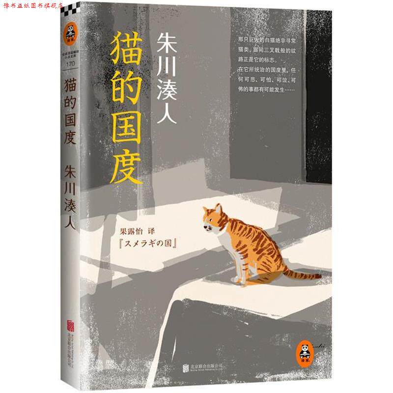 【正版书】 朱川湊人:猫的国度 (日)朱川湊人(スメラギの国) 著 北京联合出版公司出版社