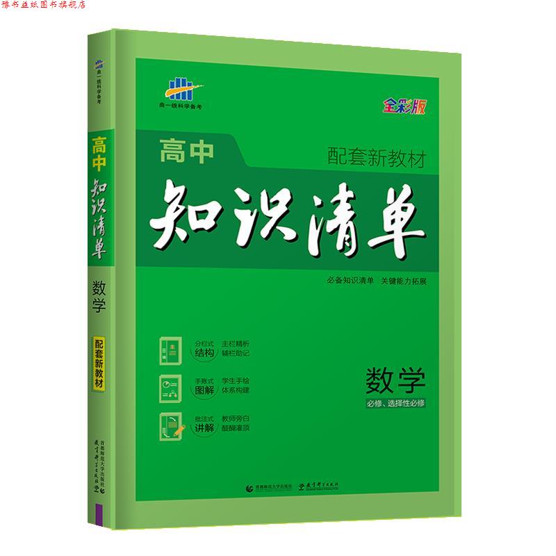 【正版书】 高中知识清单.数学 曲一线 首都师范大学出版社
