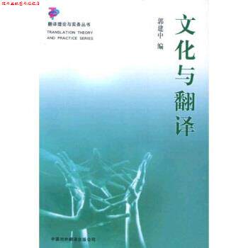 【正版书】 文化与翻译 郭建中 著 中国对外翻译出版社