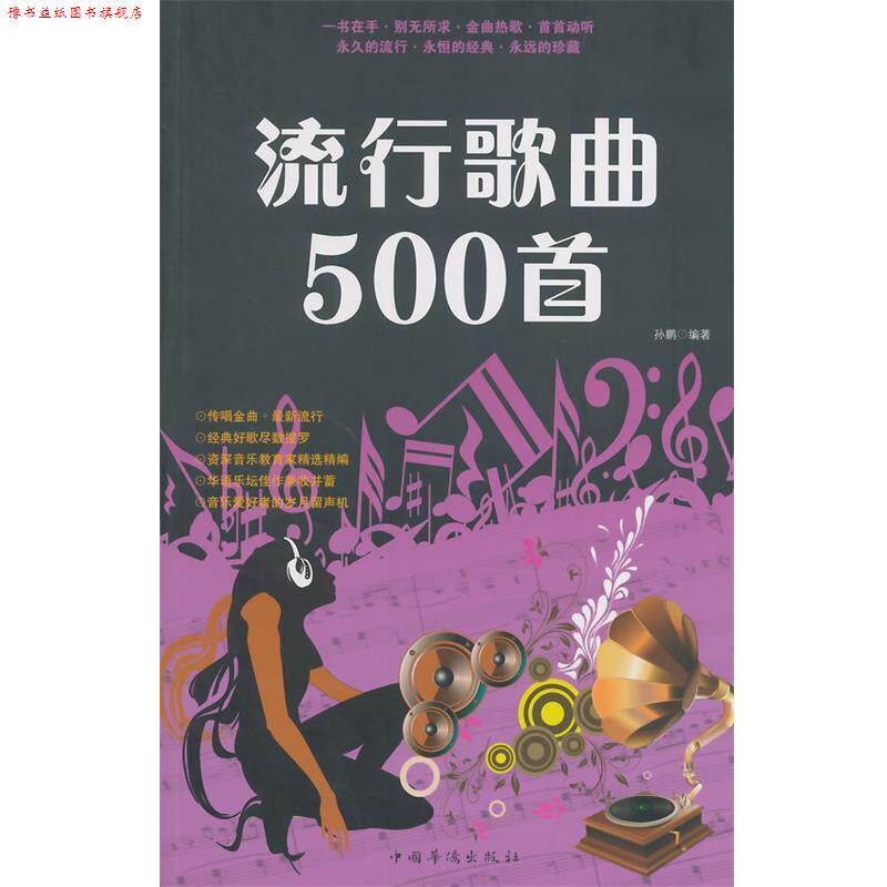 【正版书】 流行歌曲500首 孙鹏　编著 中国华侨出版社
