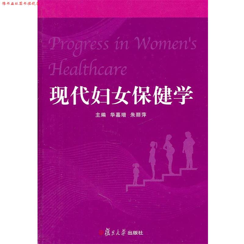 【正版书】 现代妇女保健学 华嘉增,朱丽萍 主编 复旦大学出版社
