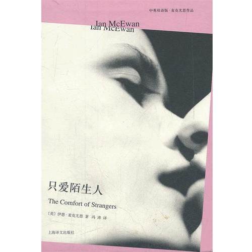 【正版书】 只爱陌生人 伊恩•麦克尤恩, 冯涛 上海译文出版社