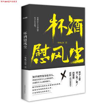 【正版书】 杯酒慰风尘 一笑风云过 著 中国华侨出版社