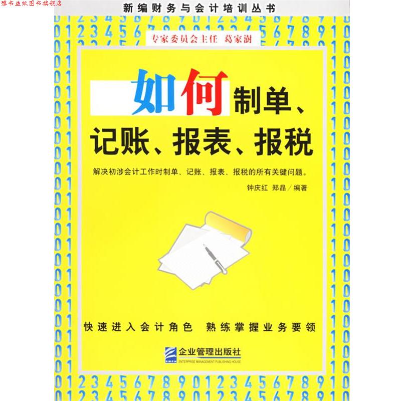 【正版书】 如何制单、记账、报表、报税 钟庆红,郑晶 编著 企业管理出版社