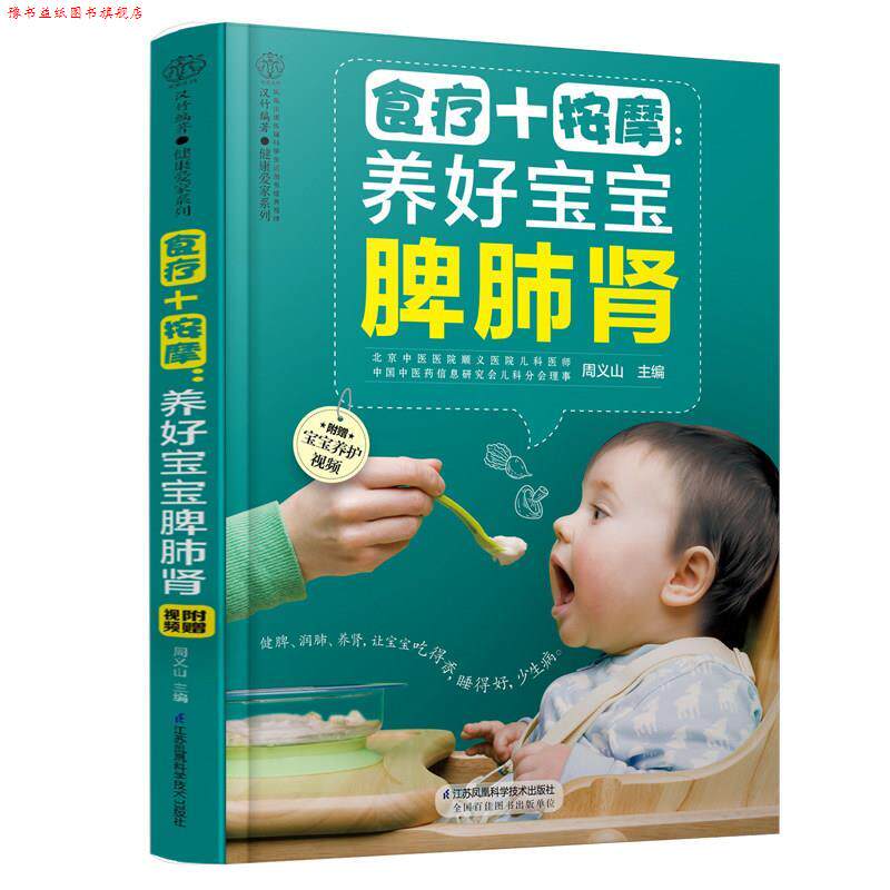 【正版书】 食疗+按摩养好宝宝脾肺肾 周义山 江苏凤凰科学技术出版社