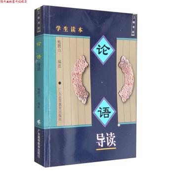 【正版书】 三味书屋:论语导读 鲍鹏山 编 广东高等教育出版社