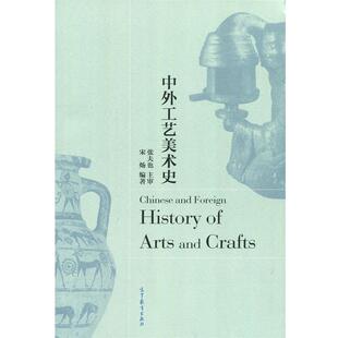 【正版书】 中外工艺美术史 宋炀 著 高等教育出版社