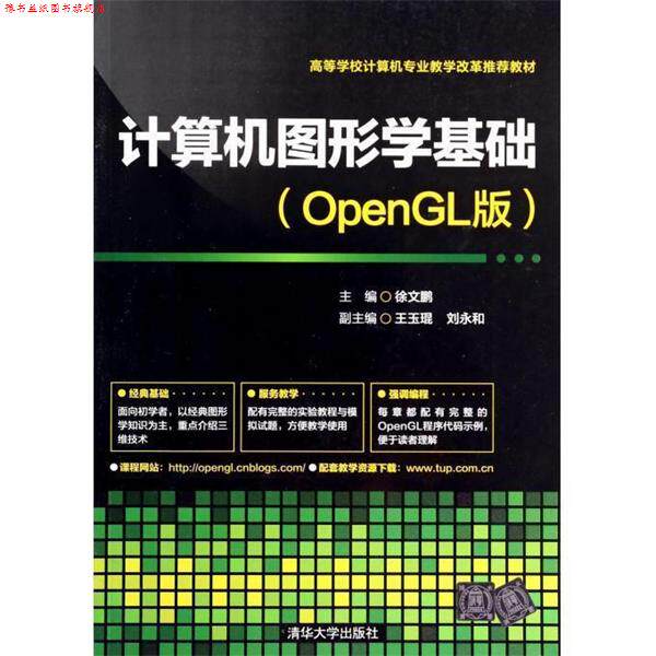【正版书】 计算机图形学基础 徐文鹏,王玉琨,刘永和 编 清华大学出版社