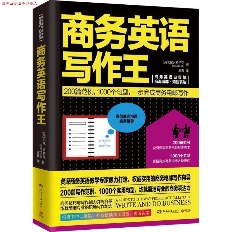 【正版书】 商务英语写作王 尼克 斯特克(Nick Stirk) 湖南文艺出版社