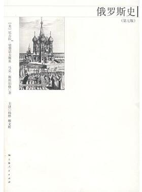 【正版书】 俄罗斯史 (美)梁赞诺夫斯基(Riasanovsky,N.V.),(美)斯坦伯格(Steniberg,M.D.)　著,杨烨　等译 上海人民出版社