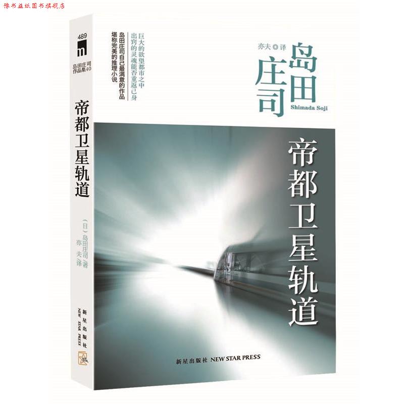 【正版书】 帝都卫星轨道 (日)岛田庄司著,亦夫译 新星出版社