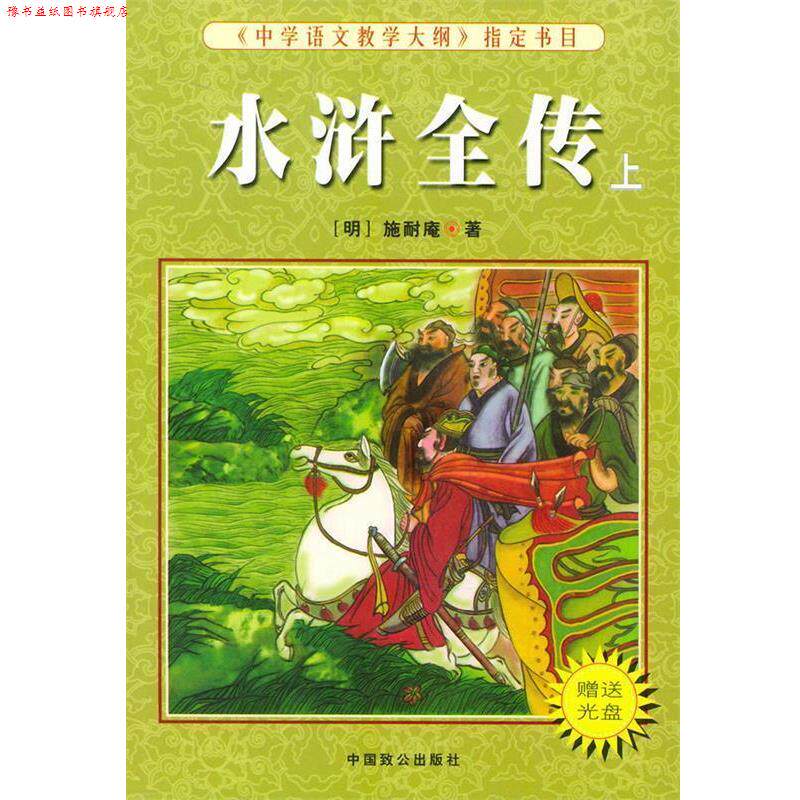 【正版书】 水浒全传 [明]施耐庵 著 中国致公出版社