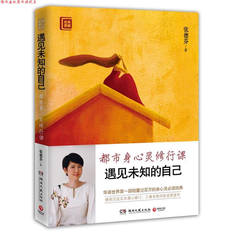 【正版书】 遇见未知的自己 张德芬 湖南文艺出版社