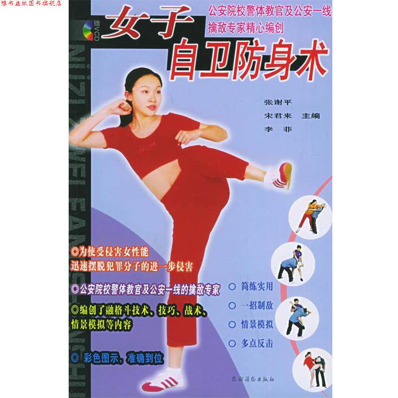 【正版书】 女子自卫防身术 王晓磊 著,张谢平,宋君来,李菲 编 农村读物出版社