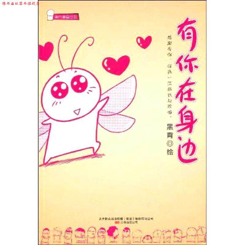 【正版书】 有你在身边 黑背 绘 万卷出版公司