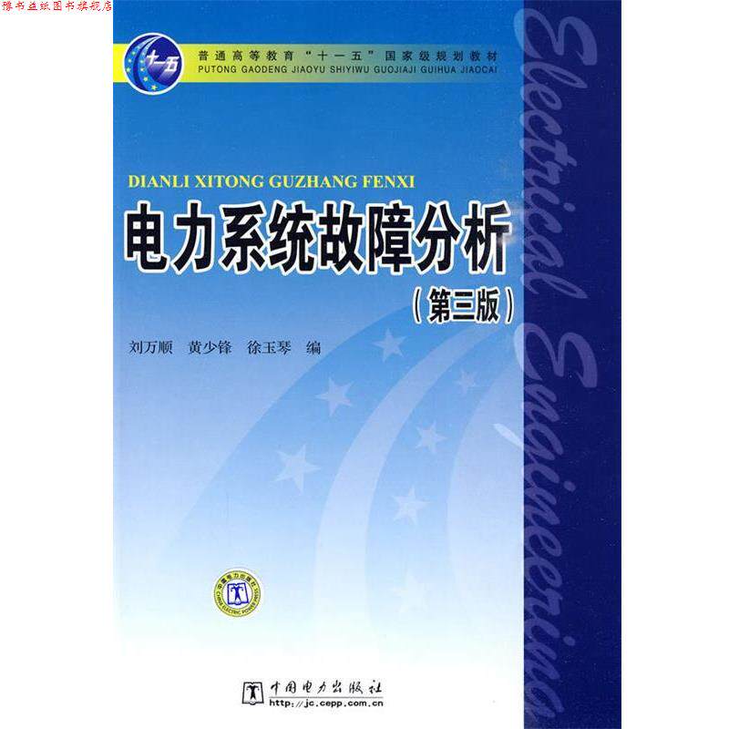 【正版书】 电力系统故障分析 第三版 刘万顺 等编 中国电力出版社