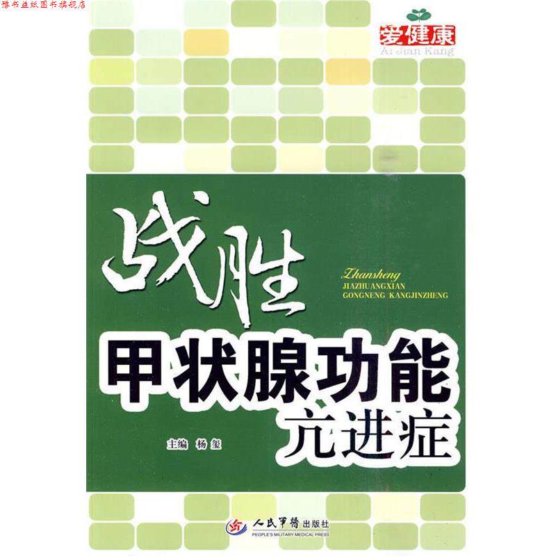 【正版书】 战胜甲状腺功能亢进症 杨玺 人民军医出版社