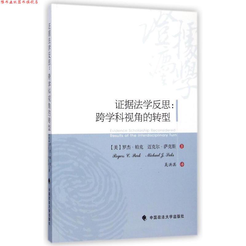 【正版书】 证据法学反思:跨学科视角的转型 (美)帕克,(美)萨克斯 著,吴洪淇 译 中国政法大学出版社