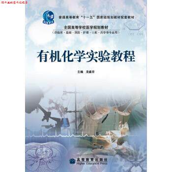 【正版书】 普通高等教育“”国家级规划教材配套教材:有机化学实验教程 龙盛京 编 高等教育出版社