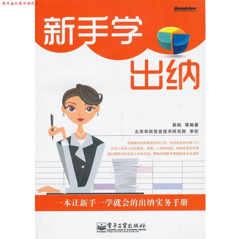 【正版书】 新手学出纳 郭丽　等编著 电子工业出版社