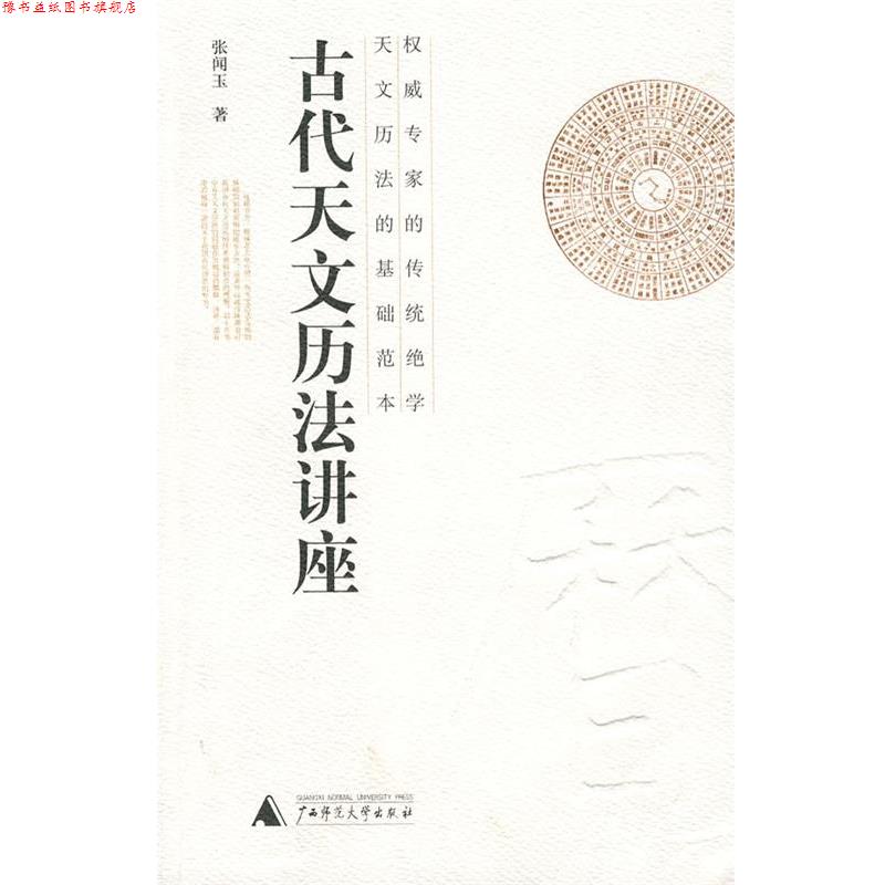 【正版书】 古代天文历法讲座 张闻玉 广西师范大学出版社
