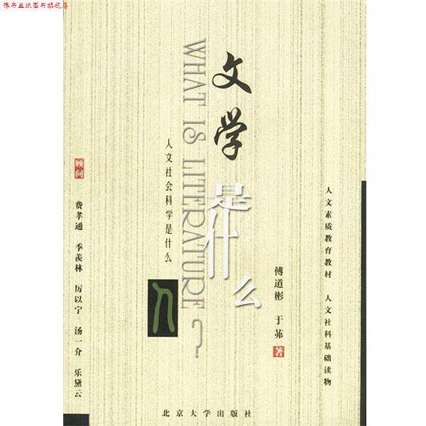 【正版书】 文学是什么 傅道彬,于茀 著 北京大学出版社