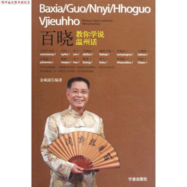 【正版书】 百晓教你学说温州话 金城濠 著 宁波出版社
