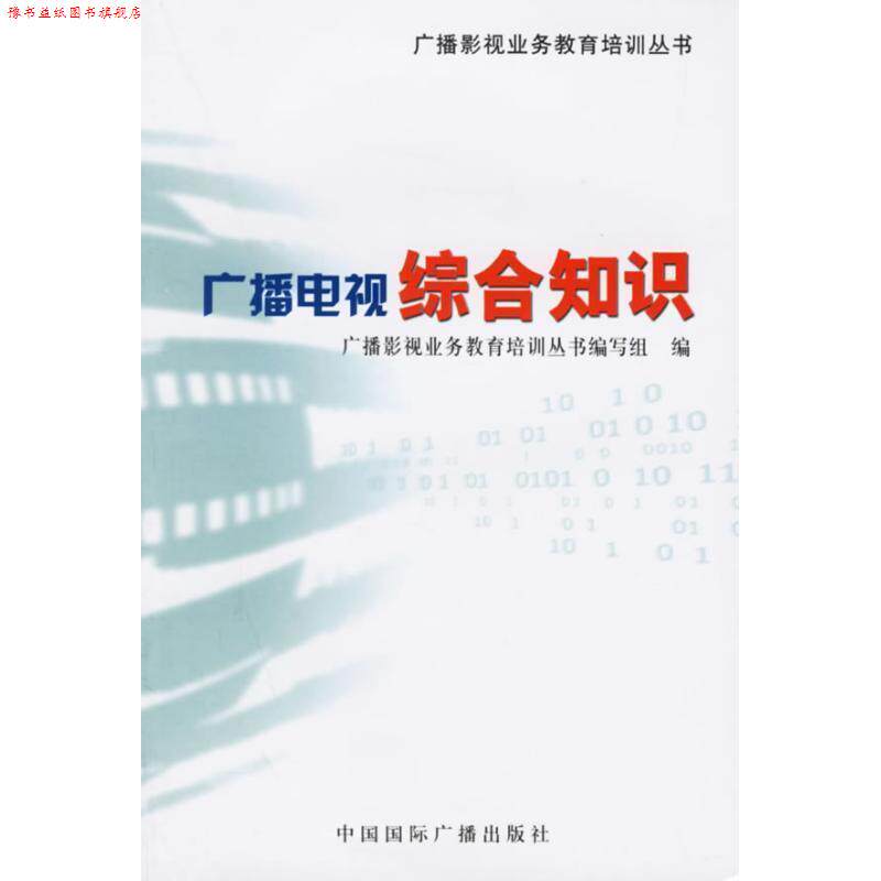 【正版书】 广播电视综合知识 广播影视业务教育培训丛书编写组　编 中国国际广播出版社