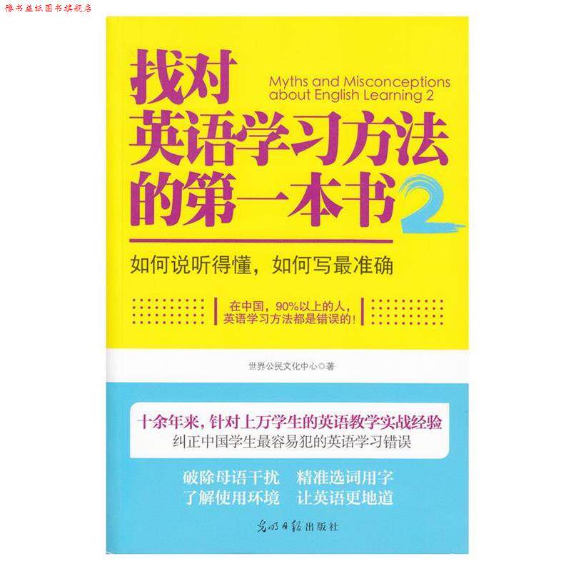 【正版书】 找对英语学习方法的本书2:如何说听得懂，如何写准确 世界公民文化中心 光明日报出版社
