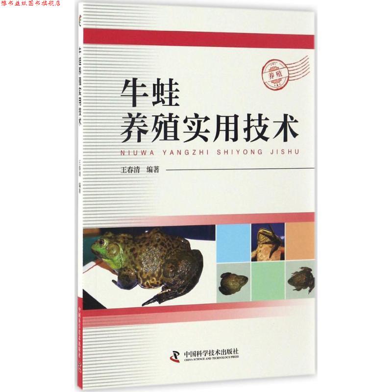 【正版书】 牛蛙养殖实用技术 王春清 编著 中国科学技术出版社