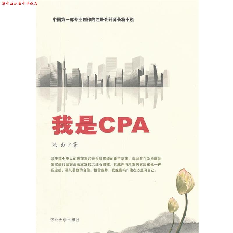 【正版书】 我是CPA 氿红 河北大学出版社