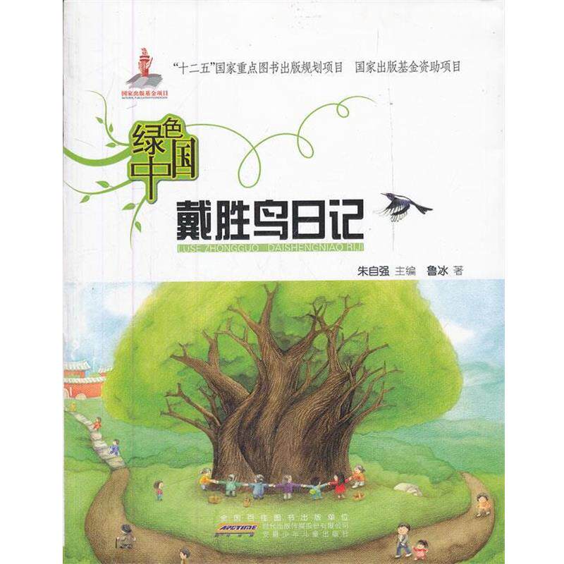 【正版书】 绿色中国.戴胜鸟日记 鲁冰 著 安徽少年儿童出版社