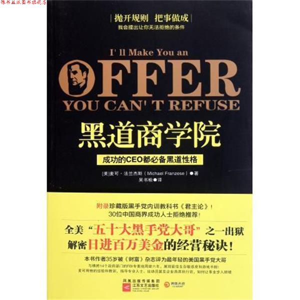 【正版书】 黑道商学院 [美] 麦可·法兰杰斯 著,吴书榆 译 江苏文艺出版社