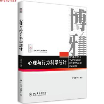 【正版书】 心理与行为科学统计 甘怡群 著 北京大学出版社