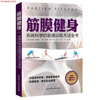 【正版书】 筋膜健身:系统科学的筋膜训练方法全书 [德]罗伯特 施莱普[德]约翰娜 拜尔 北京科学技术出版社