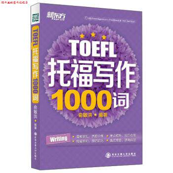 【正版书】 托福写作1000词 俞敏洪 著 西安交通大学出版社