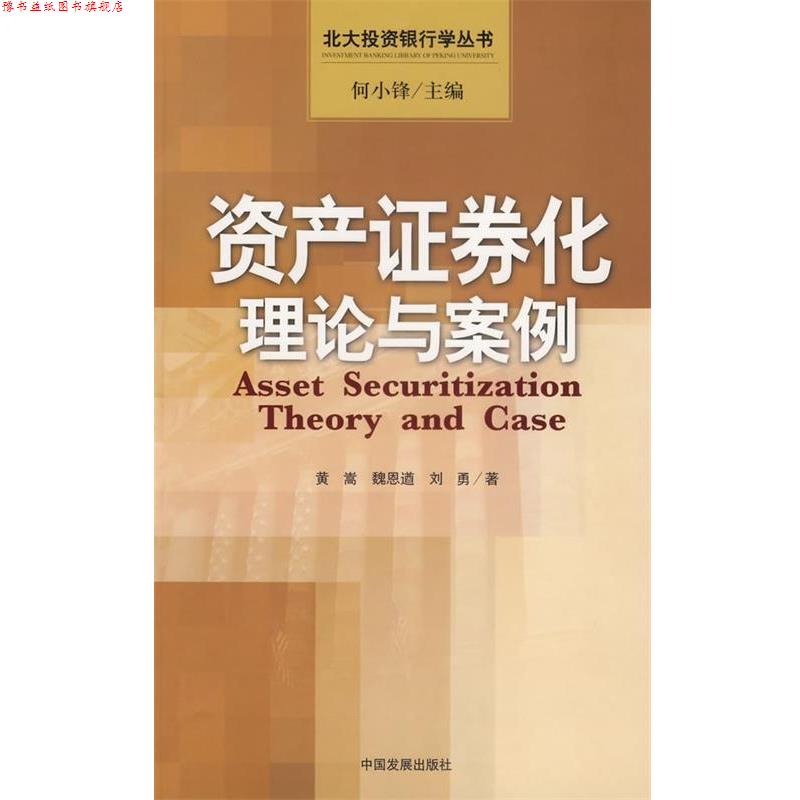 【正版书】 资产证券化理论与案例 黄蒿,魏恩遒,刘勇 著 中国发展出版社