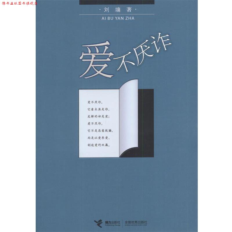 【正版书】 爱不厌诈 (美)刘墉 著 接力出版社