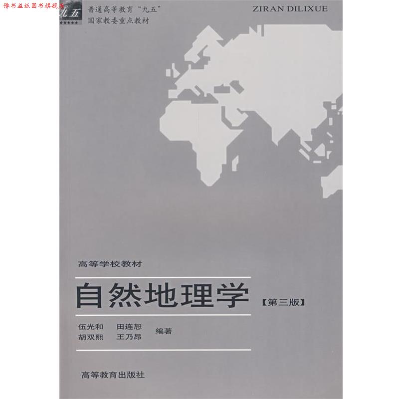 【正版书】 自然地理学 伍光和 主编,田连恕,胡双熙,王乃昂 编著 高等教育出版社
