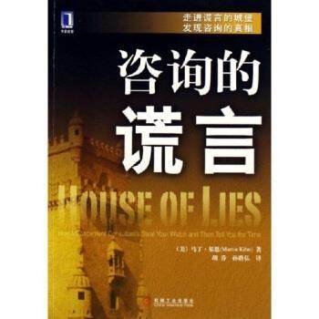 【正版书】 咨询的谎言 马丁·基恩,胡乔,孙路弘 著 机械工业出版社