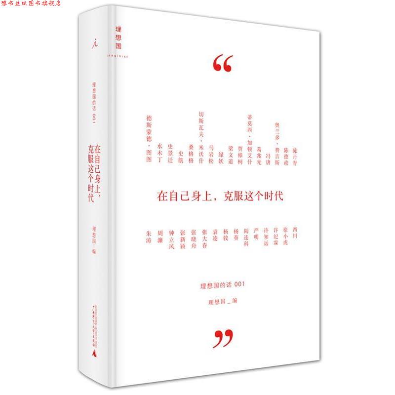 【正版书】 在自己身上,克服这个时代:理想国的话 001 理想国 编 广西师范大学出版社