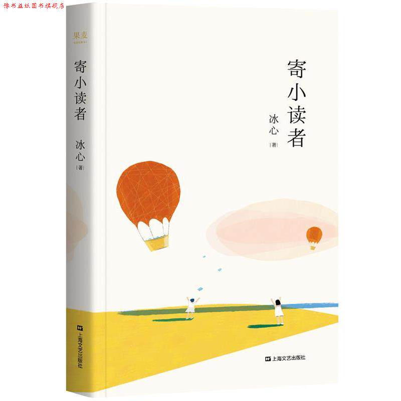 【正版书】 寄小读者 冰心,果麦文化出品 上海文艺出版社