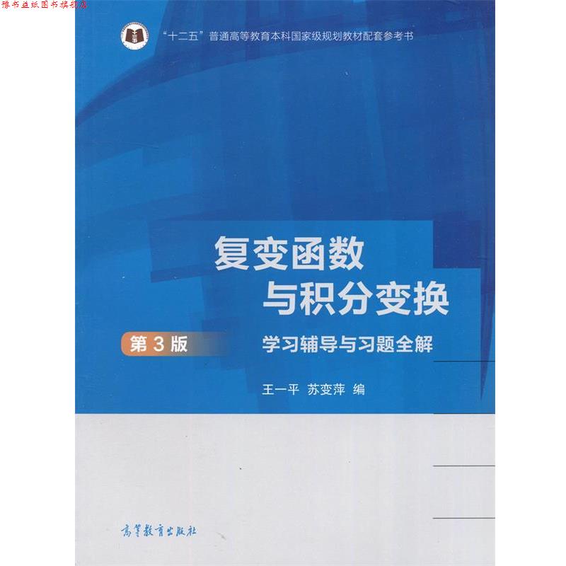 【正版书】 复变函数与积分变换学习辅导与习题全解 王一平,苏变萍 著 高等教育出版社