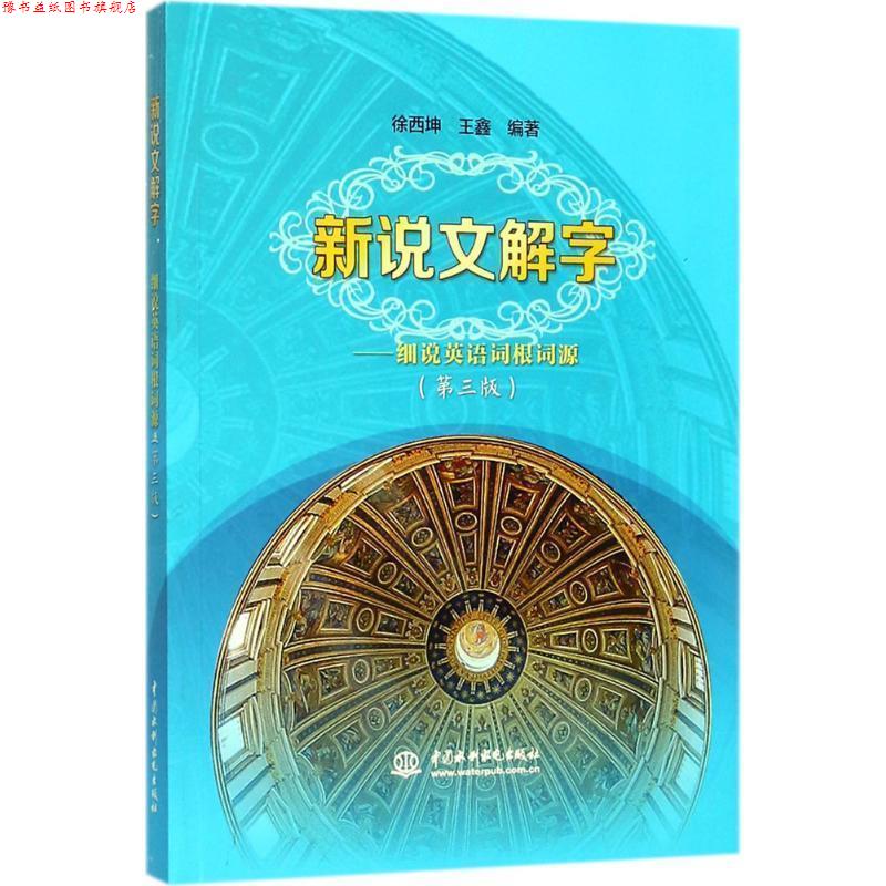 【正版书】 新说文解字:细说英语词根词源 徐西坤 王鑫 水利水电出版社