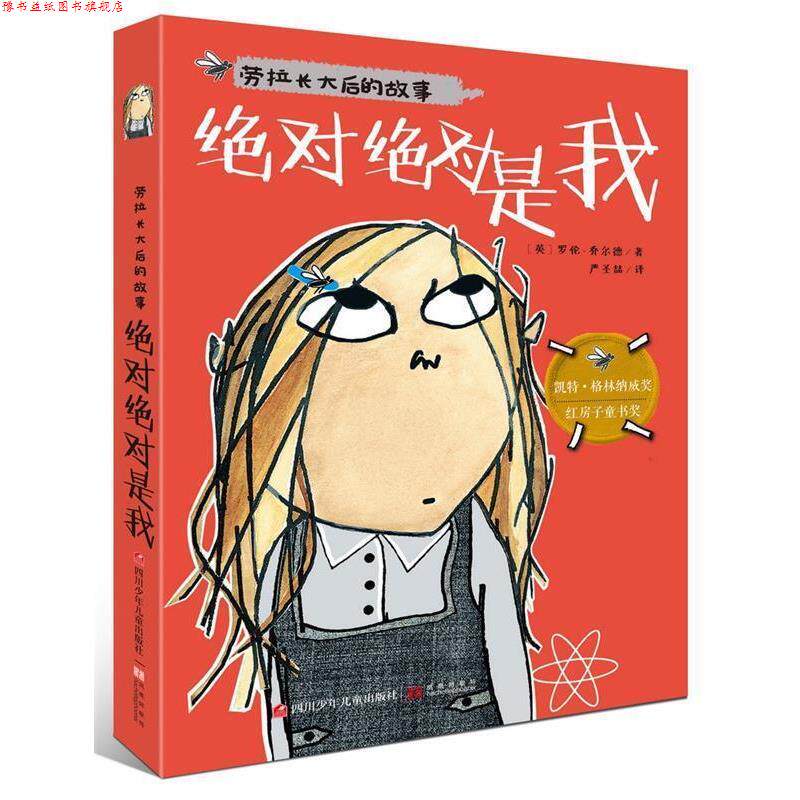 【正版书】 劳拉长大后的故事:是我 【英】乔尔德 著,严圣喆 译 四川少儿出版社