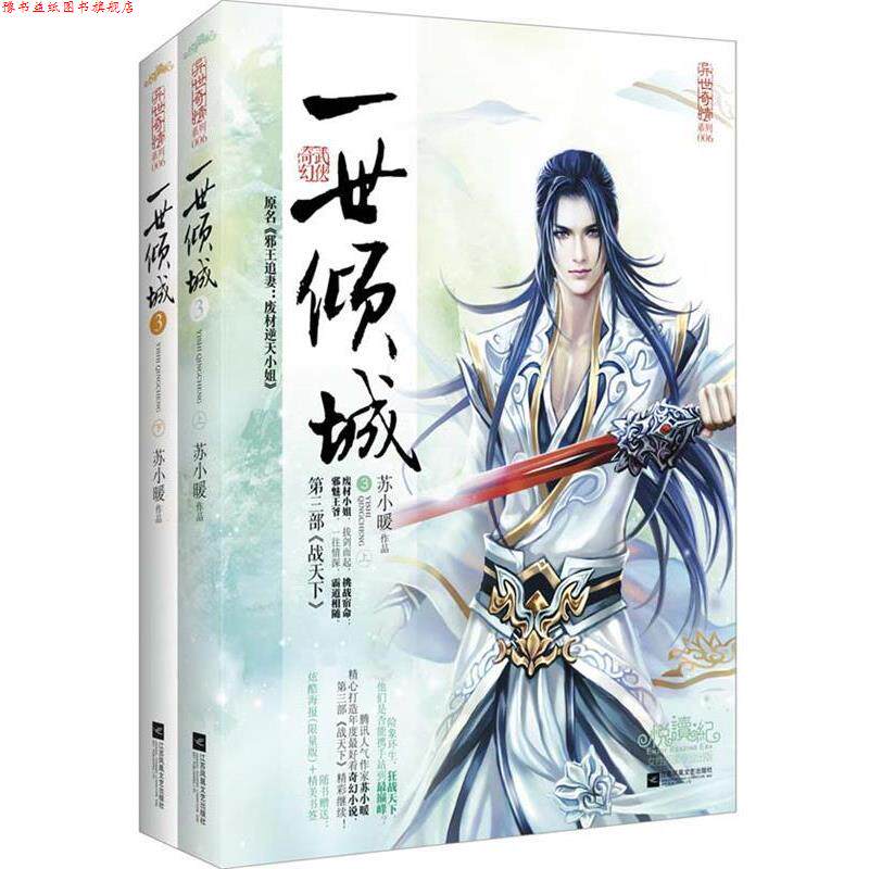 【正版书】 一世倾城3战天下 苏小暖 江苏文艺出版社