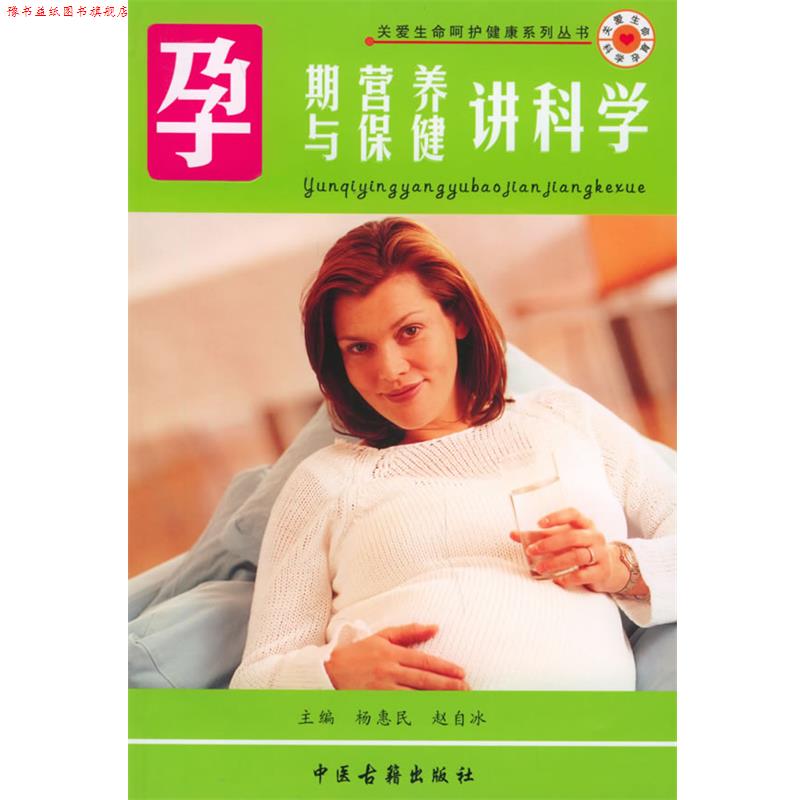 【正版书】 孕产妇保健实用宝典:孕期营养与保健讲科学 杨惠民 等编著 中医古籍出版社